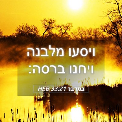 Picture 05 - במדבר 33:21 HEB - ויסעו מלבנה ויחנו - Bible Verse Picture