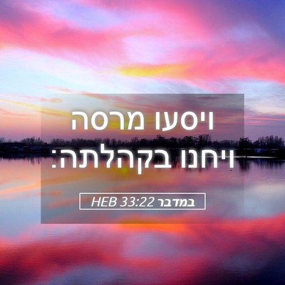 Picture 05 - במדבר 33:22 HEB - ויסעו מרסה ויחנו - Bible Verse Picture