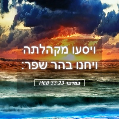 Picture 05 - במדבר 33:23 HEB - ויסעו מקהלתה ויחנו בהר - Bible Verse Picture