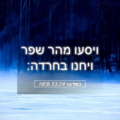 Picture 05 - במדבר 33:24 HEB - ויסעו מהר שפר ויחנו - Bible Verse Picture