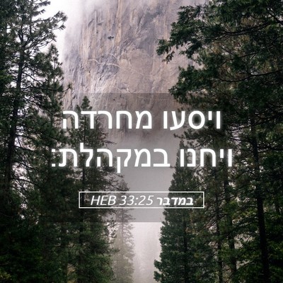 Picture 05 - במדבר 33:25 HEB - ויסעו מחרדה ויחנו - Bible Verse Picture