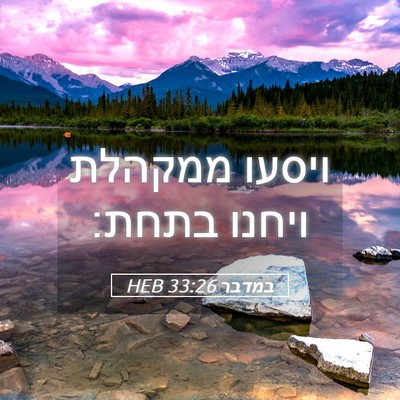 Picture 05 - במדבר 33:26 HEB - ויסעו ממקהלת ויחנו - Bible Verse Picture