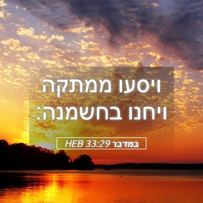 Picture 05 - במדבר 33:29 HEB - ויסעו ממתקה ויחנו - Bible Verse Picture