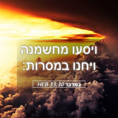 Picture 05 - במדבר 33:30 HEB - ויסעו מחשמנה ויחנו - Bible Verse Picture