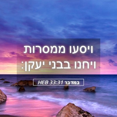 Picture 05 - במדבר 33:31 HEB - ויסעו ממסרות ויחנו בבני - Bible Verse Picture
