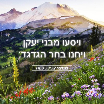Picture 05 - במדבר 33:32 HEB - ויסעו מבני יעקן ויחנו בחר - Bible Verse Picture