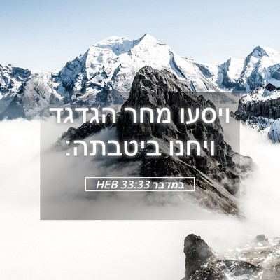 Picture 05 - במדבר 33:33 HEB - ויסעו מחר הגדגד ויחנו - Bible Verse Picture