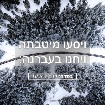 Picture 05 - במדבר 33:34 HEB - ויסעו מיטבתה ויחנו - Bible Verse Picture