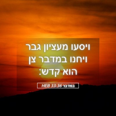 Picture 05 - במדבר 33:36 HEB - ויסעו מעציון גבר ויחנו - Bible Verse Picture