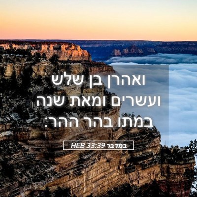 Picture 05 - במדבר 33:39 HEB - ואהרן בן שלש ועשרים ומאת - Bible Verse Picture