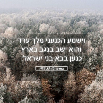 Picture 05 - במדבר 33:40 HEB - וישמע הכנעני מלך ערד והוא - Bible Verse Picture