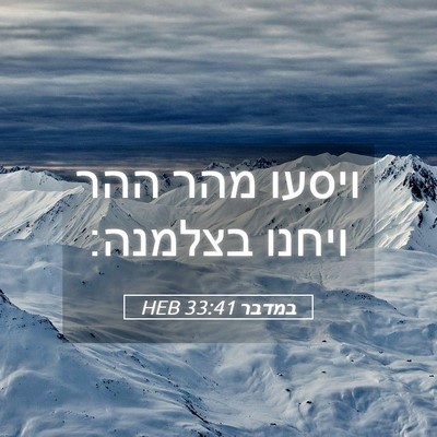 Picture 05 - במדבר 33:41 HEB - ויסעו מהר ההר ויחנו - Bible Verse Picture