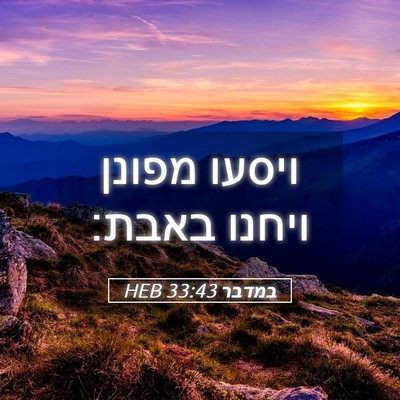 Picture 05 - במדבר 33:43 HEB - ויסעו מפונן ויחנו - Bible Verse Picture