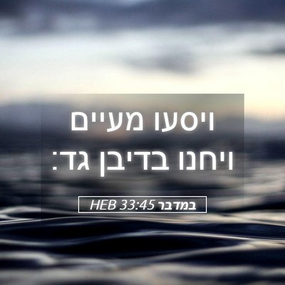 Picture 05 - במדבר 33:45 HEB - ויסעו מעיים ויחנו בדיבן - Bible Verse Picture
