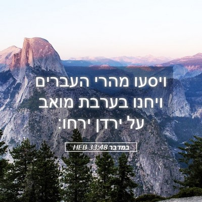 Picture 05 - במדבר 33:48 HEB - ויסעו מהרי העברים ויחנו - Bible Verse Picture