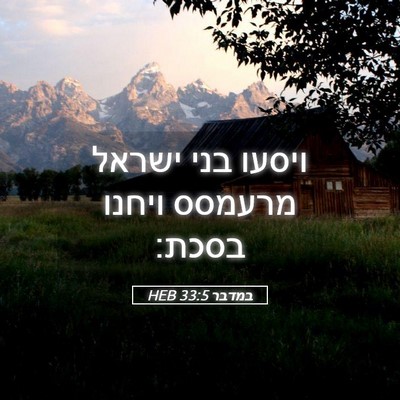 Picture 05 - במדבר 33:5 HEB - ויסעו בני ישראל מרעמסס - Bible Verse Picture