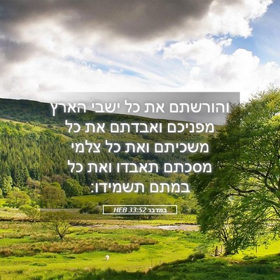Picture 05 - במדבר 33:52 HEB - והורשתם את כל ישבי הארץ - Bible Verse Picture