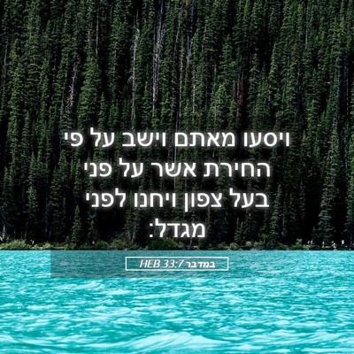 Picture 05 - במדבר 33:7 HEB - ויסעו מאתם וישב על פי החירת - Bible Verse Picture