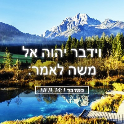 Picture 05 - במדבר 34:1 HEB - וידבר יהוה אל משה - Bible Verse Picture