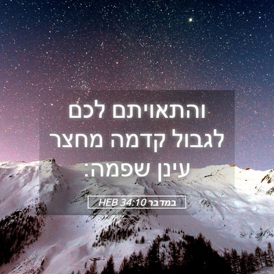 Picture 05 - במדבר 34:10 HEB - והתאויתם לכם לגבול קדמה - Bible Verse Picture