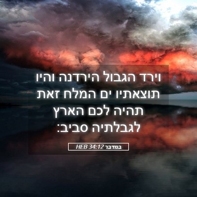 Picture 05 - במדבר 34:12 HEB - וירד הגבול הירדנה והיו - Bible Verse Picture