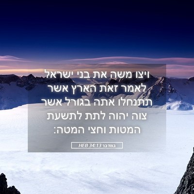 Picture 05 - במדבר 34:13 HEB - ויצו משה את בני ישראל לאמר - Bible Verse Picture
