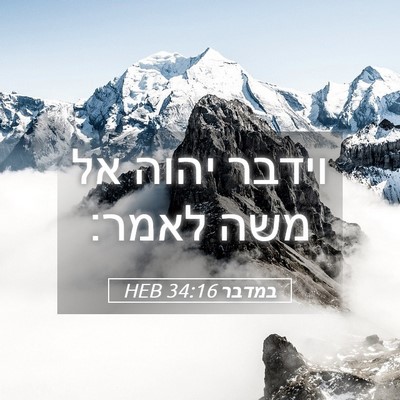 Picture 05 - במדבר 34:16 HEB - וידבר יהוה אל משה - Bible Verse Picture