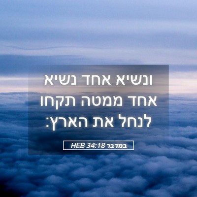 Picture 05 - במדבר 34:18 HEB - ונשיא אחד נשיא אחד ממטה - Bible Verse Picture
