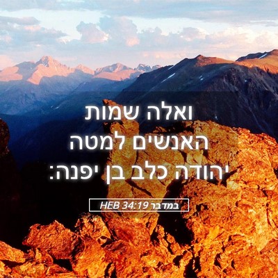 Picture 05 - במדבר 34:19 HEB - ואלה שמות האנשים למטה - Bible Verse Picture