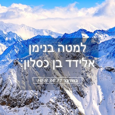 Picture 05 - במדבר 34:21 HEB - למטה בנימן אלידד בן - Bible Verse Picture
