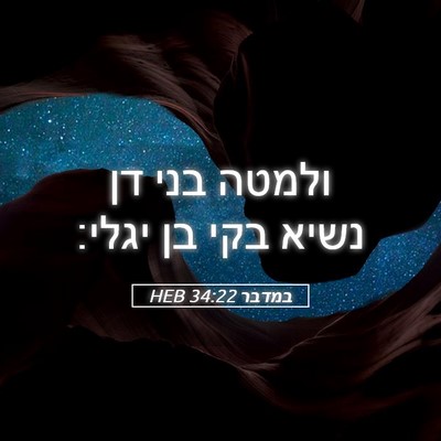 Picture 05 - במדבר 34:22 HEB - ולמטה בני דן נשיא בקי בן - Bible Verse Picture