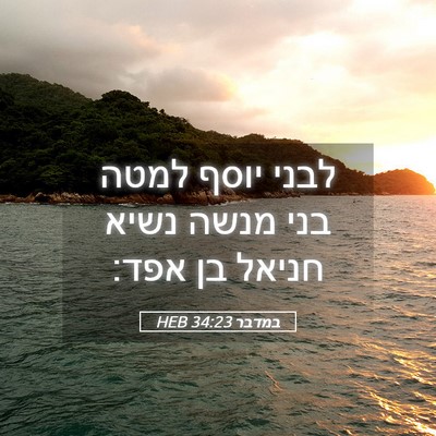Picture 05 - במדבר 34:23 HEB - לבני יוסף למטה בני מנשה - Bible Verse Picture