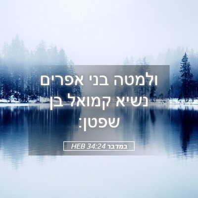 Picture 05 - במדבר 34:24 HEB - ולמטה בני אפרים נשיא קמואל - Bible Verse Picture