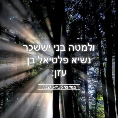 Picture 05 - במדבר 34:26 HEB - ולמטה בני יששכר נשיא - Bible Verse Picture
