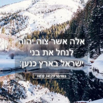 Picture 05 - במדבר 34:29 HEB - אלה אשר צוה יהוה לנחל את - Bible Verse Picture