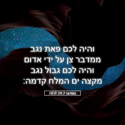 Picture 05 - במדבר 34:3 HEB - והיה לכם פאת נגב ממדבר צן - Bible Verse Picture