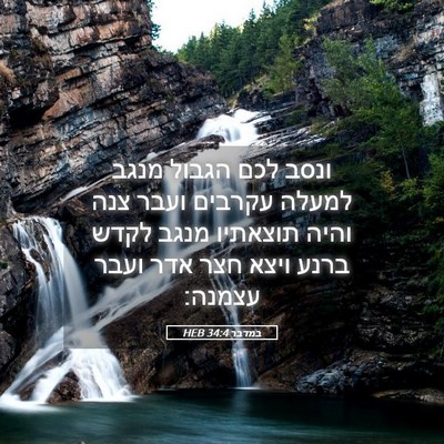 Picture 05 - במדבר 34:4 HEB - ונסב לכם הגבול מנגב למעלה - Bible Verse Picture