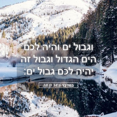 Picture 05 - במדבר 34:6 HEB - וגבול ים והיה לכם הים הגדול - Bible Verse Picture