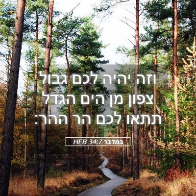 Picture 05 - במדבר 34:7 HEB - וזה יהיה לכם גבול צפון מן - Bible Verse Picture