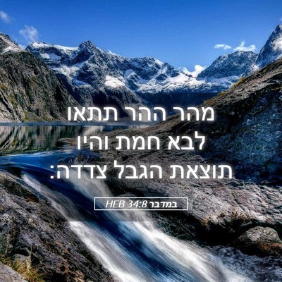 Picture 05 - במדבר 34:8 HEB - מהר ההר תתאו לבא חמת והיו - Bible Verse Picture