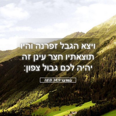 Picture 05 - במדבר 34:9 HEB - ויצא הגבל זפרנה והיו - Bible Verse Picture