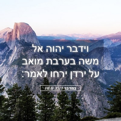 Picture 05 - במדבר 35:1 HEB - וידבר יהוה אל משה בערבת - Bible Verse Picture