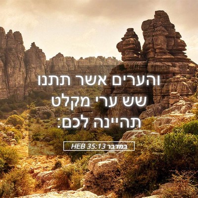 Picture 05 - במדבר 35:13 HEB - והערים אשר תתנו שש ערי מקלט - Bible Verse Picture