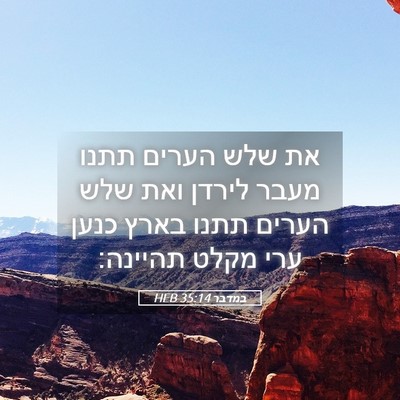 Picture 05 - במדבר 35:14 HEB - את שלש הערים תתנו מעבר - Bible Verse Picture