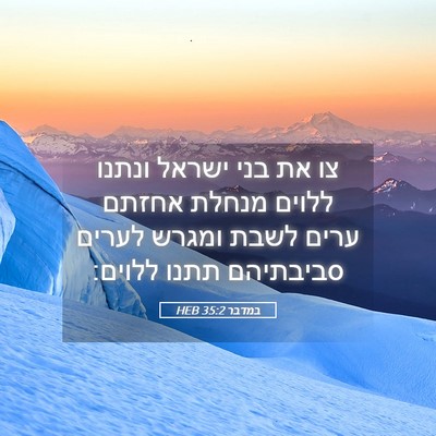 Picture 05 - במדבר 35:2 HEB - צו את בני ישראל ונתנו ללוים - Bible Verse Picture