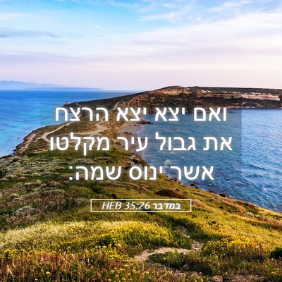 Picture 05 - במדבר 35:26 HEB - ואם יצא יצא הרצח את גבול - Bible Verse Picture