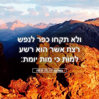 Picture 05 - במדבר 35:31 HEB - ולא תקחו כפר לנפש רצח אשר - Bible Verse Picture