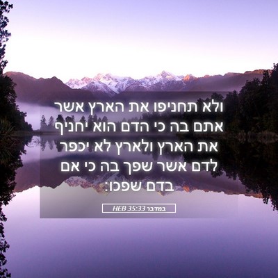 Picture 05 - במדבר 35:33 HEB - ולא תחניפו את הארץ אשר אתם - Bible Verse Picture
