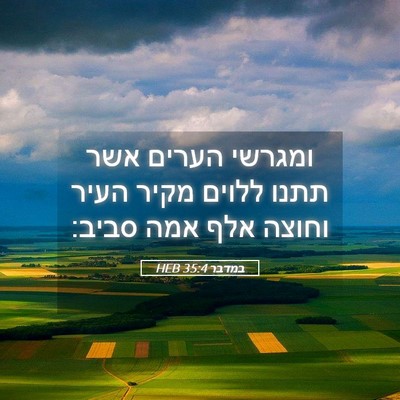 Picture 05 - במדבר 35:4 HEB - ומגרשי הערים אשר תתנו - Bible Verse Picture