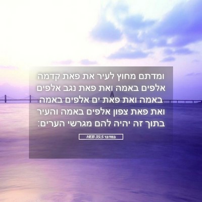 Picture 05 - במדבר 35:5 HEB - ומדתם מחוץ לעיר את פאת קדמה - Bible Verse Picture